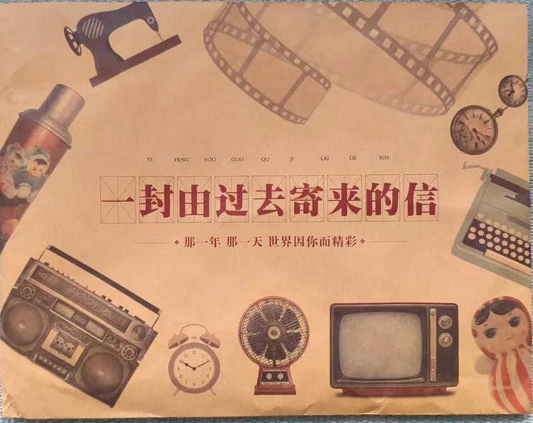 一封由过去寄来的信
