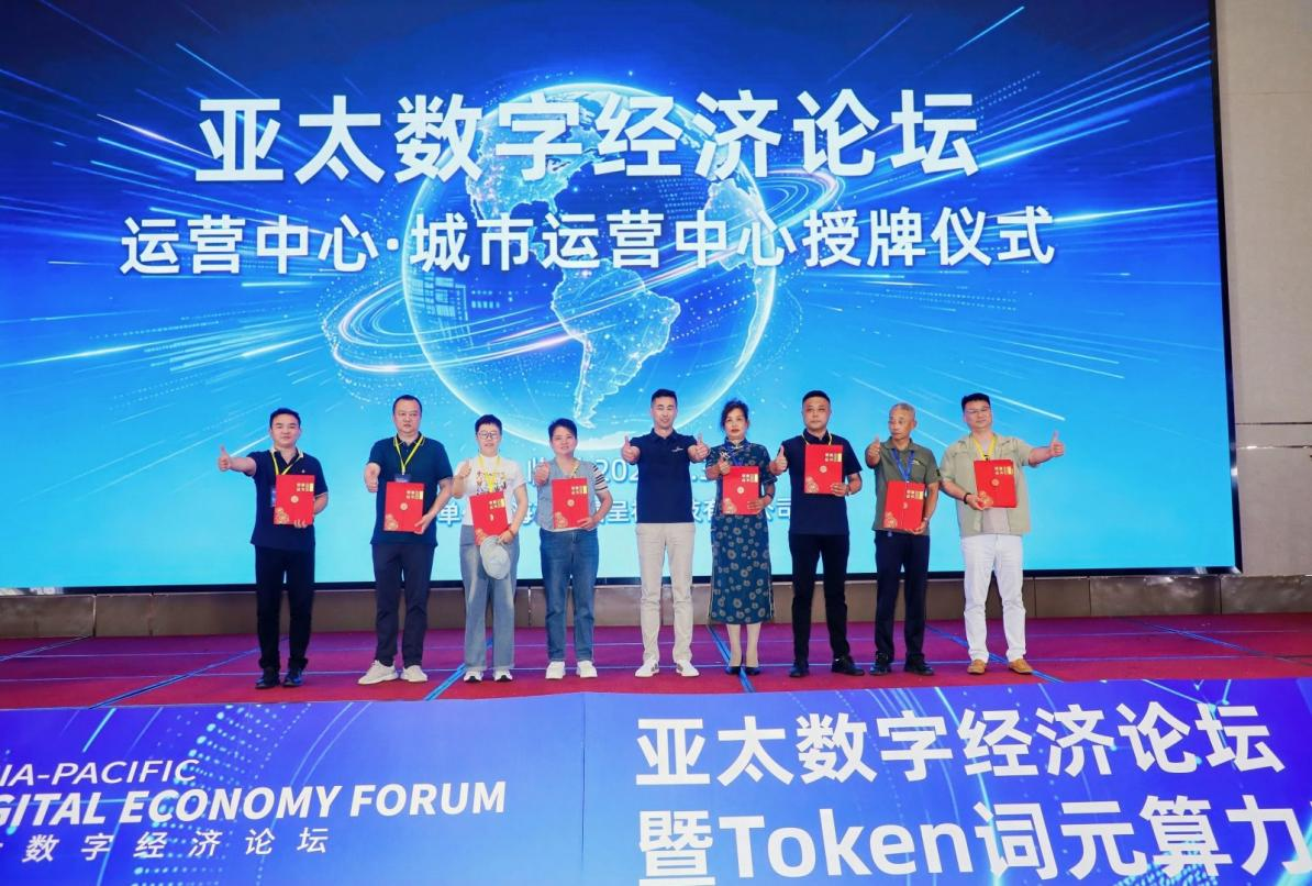 亚太数字经济论坛暨词元Token算力出海研讨会于临沂圆满落幕