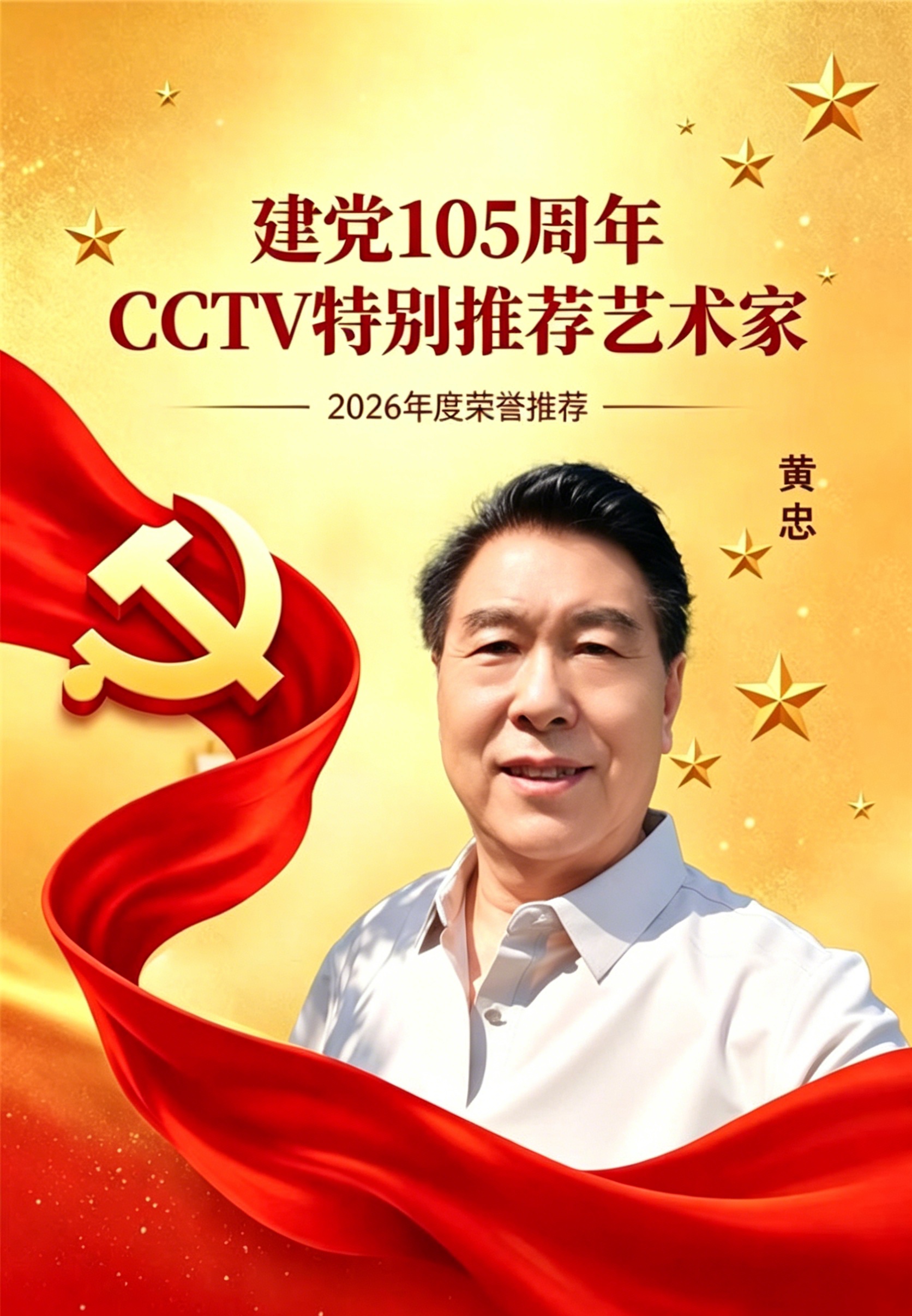 黄忠——建党105周年CCTV特别推荐艺术家