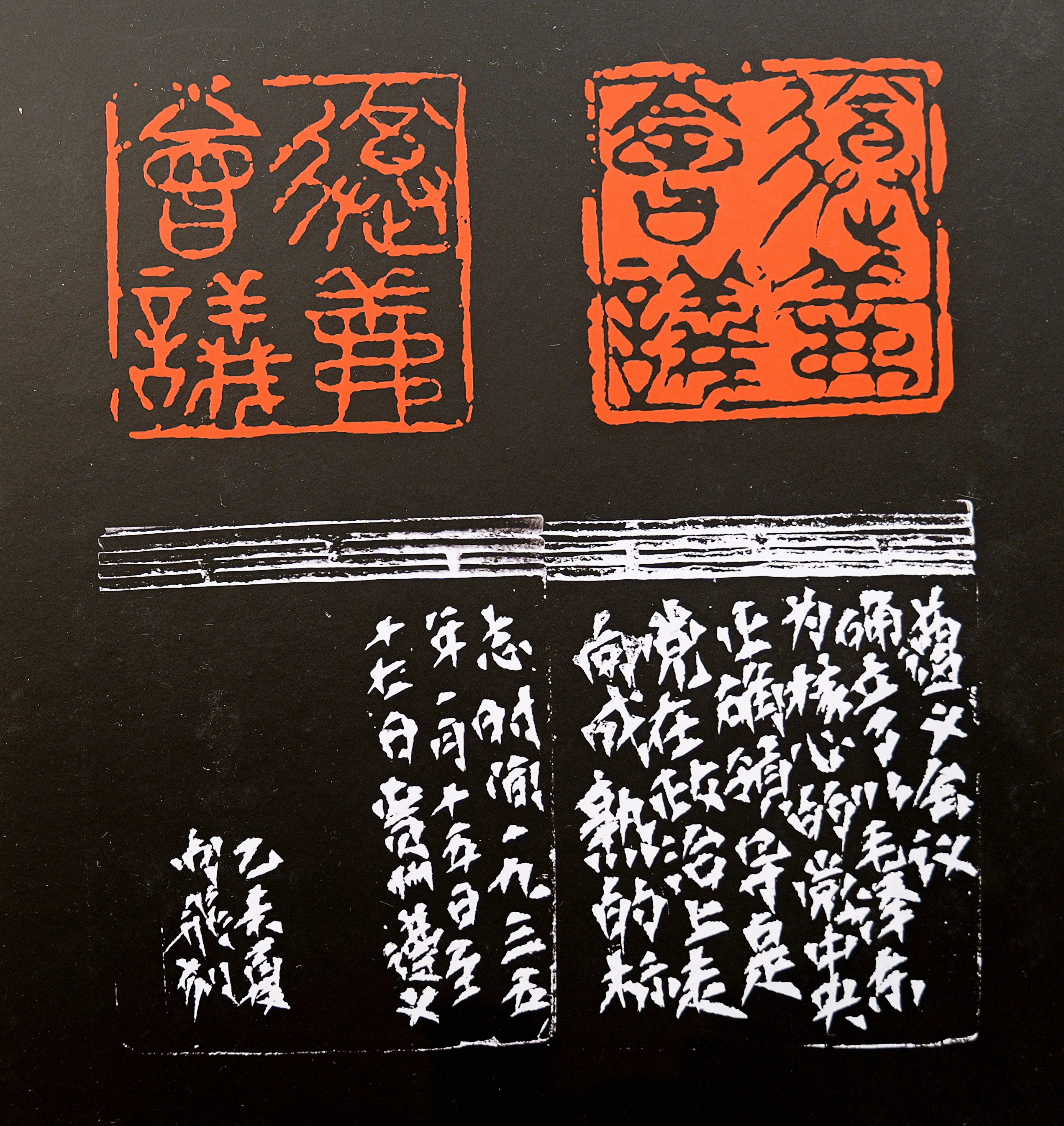 金石镌红史 笔墨颂沂蒙