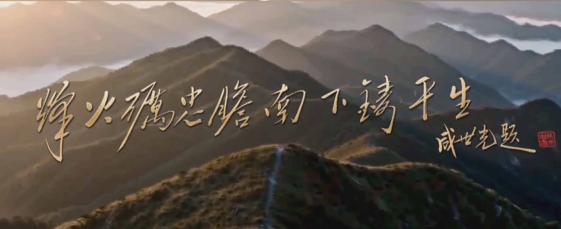 以光影溯烽火 以赤心续华章