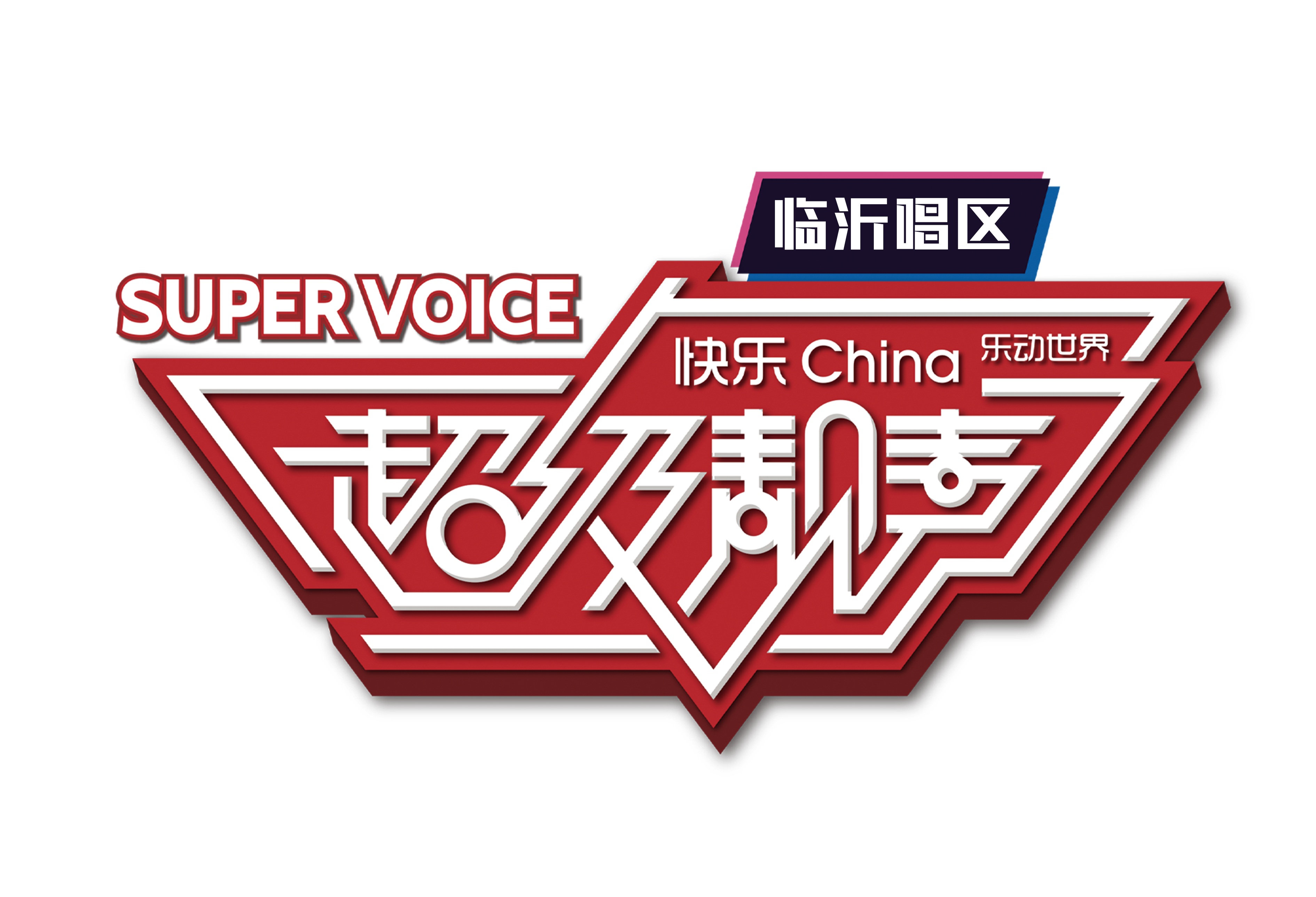 响沂蒙·乐享韶华！